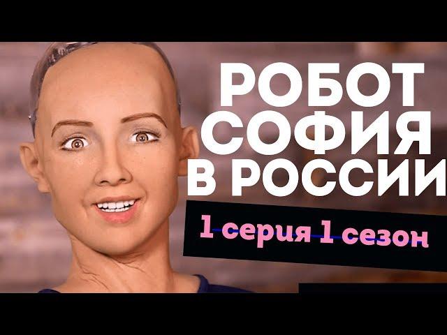 Робот София в России