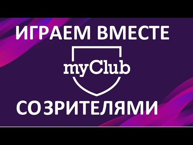 ИГРАЮ СО ЗРИТЕЛЯМИ В MY CLUB PES-2020!!!ДАРИМ ЛУЧШЕМУ  ИГРОКУ 250 МОНЕТ!!!