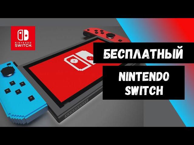 Бесплатные игры на Nintendo Switch