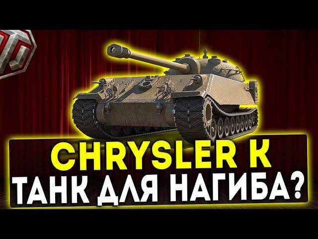 Chrysler K -ТАНК ДЛЯ НАГИБА? ОБЗОР ТАНКА! WOT!