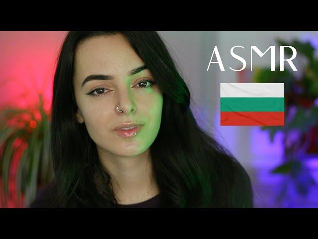 ASMR Languages: Speaking Only Bulgarian, Energy Pulling, Brushing & Countdown