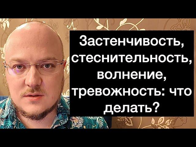 Застенчивость, стеснительность, волнение, тревожность: что делать?