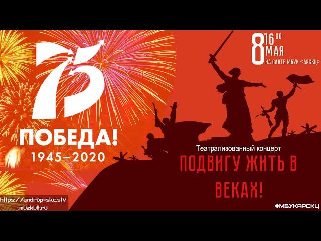 Театрализованный концерт "Подвигу жить в веках!" 2019г.