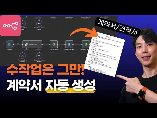 이렇게 하면 견적서, 계약서 작성 1분이면 끝나요! n8n으로 자동화 끝