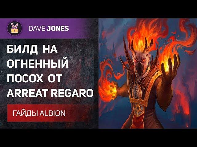 Albion online - Билды огненного посоха от Arreat Regaro. Гайд.