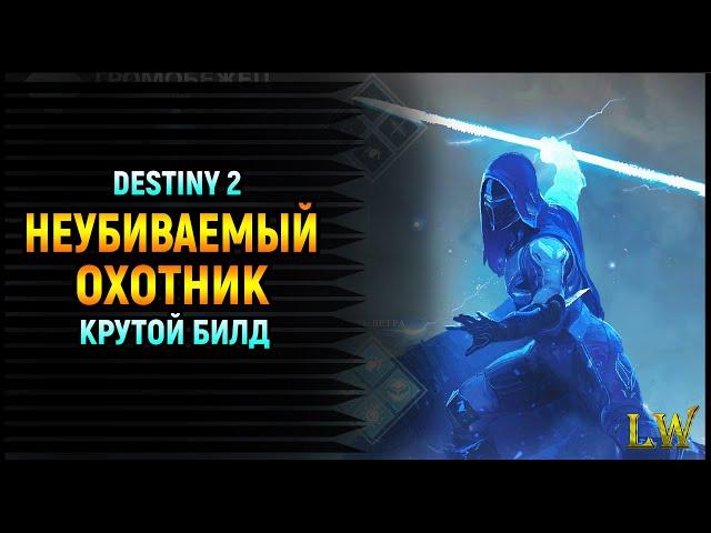 Destiny 2. Попробуй меня убей! Билд для Охотника, Громобежеца