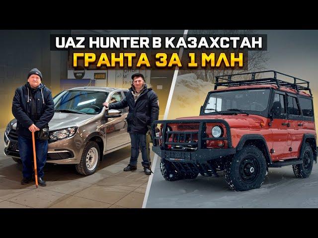 САМЫЙ КРУТО ВНЕДОРОЖНИК UAZ HUNTER / LADA GRANTA за 1 МЛН