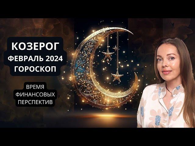 Козерог - гороскоп на февраль 2024 года. Финансовые перспективы