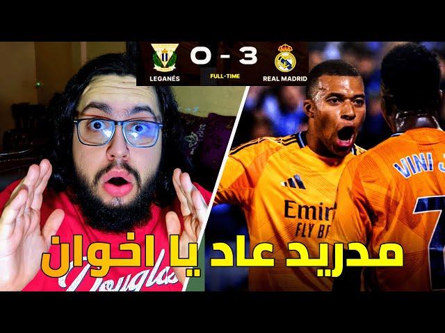 ردة فعلي على مباراة ريال مدريد و ليغانيس 3-0 / ملك اللعبة و سيدها مدريد قد عاد 