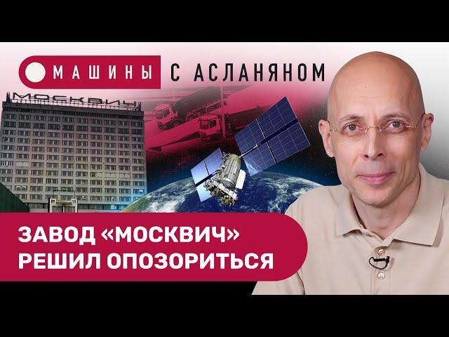 АСЛАНЯН: Зачем «Москвич» ищет дилеров. Цены на платных дорогах вырастут. Пока, Toyota! // МАШИНЫ #11