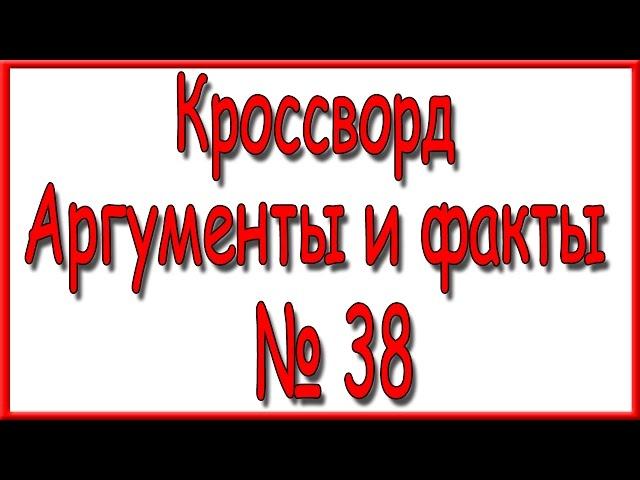 Ответы на кроссворд АиФ номер 38 за 2016 год.