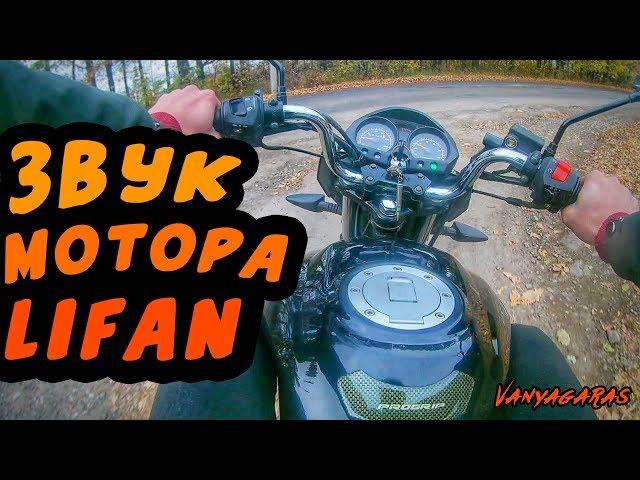 Звук мотора Lifan lf 150 2e I Покатушка I VanyaGaras