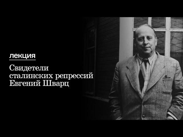 Свидетели сталинских репрессий | Евгений Шварц