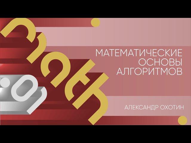 Лекция 1 | Математические основы алгоритмов | Александр Охотин | Лекториум