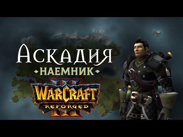 АСКАДИЯ: НАЁМНИК! -  НОВАЯ НЕБОЛЬШАЯ КАРТА В ЖАНРЕ RPG! - С ОЗВУЧКОЙ! - Warcraft 3: Reforged