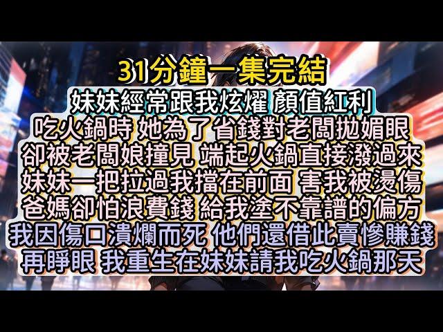 再睜眼，我重生在妹妹請我吃火鍋那天。這一次，誰都別想好過！誰奉獻，誰傻逼。#小说推文#有声小说#一口氣看完#小說#故事