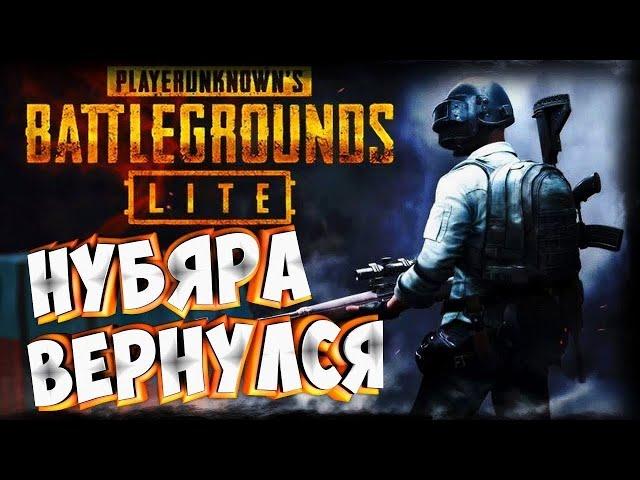 PUBG LITE -   | КАТАЕМ НА ЛАЙТЕ ! PUBG | ПАБДЖИ #73