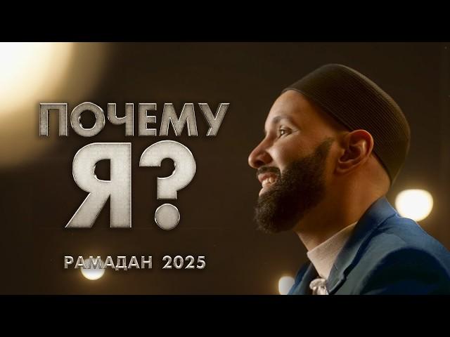 ПОЧЕМУ Я? - Понимание Предопределения Аллаха | Трейлер серий в Рамадан 2025