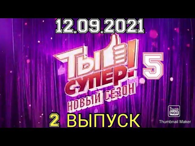 ТЫ СУПЕР! 5 СЕЗОН 2 ВЫПУСК ОТ 12.09.2021.ПРЕМЬЕРА.ЯРКИЕ НОМЕРА.СМОТРЕТЬ НОВОСТИ. ШОУ ТЫ СУПЕР НА НТВ