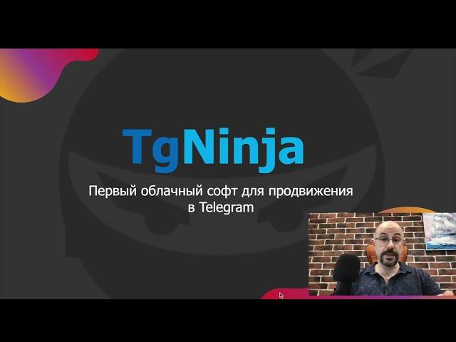 TgNinja - первый облачный сервис для продвижения в Telegram