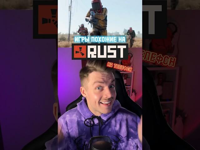 Игры похожие на RUST на телефон! #игры #видеоигры #rust #раст