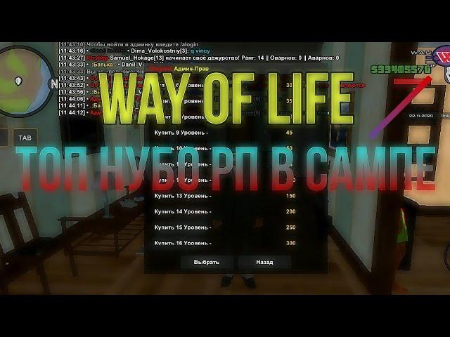 Самый лучший сервер, в сампе нубо рп | Way Of Life :D