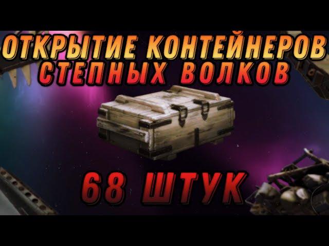 Открытие контейнеров "степных волков" в Crossout Mobile.