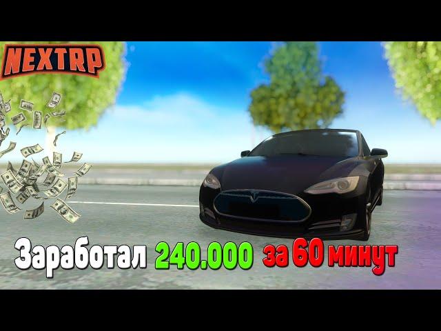 КАК ЗАРАБОТАТЬ 200 ТЫСЯЧ ЗА ЧАС!  ЗАРАБОТАЛ НА ТЕСЛУ? (NextRP)