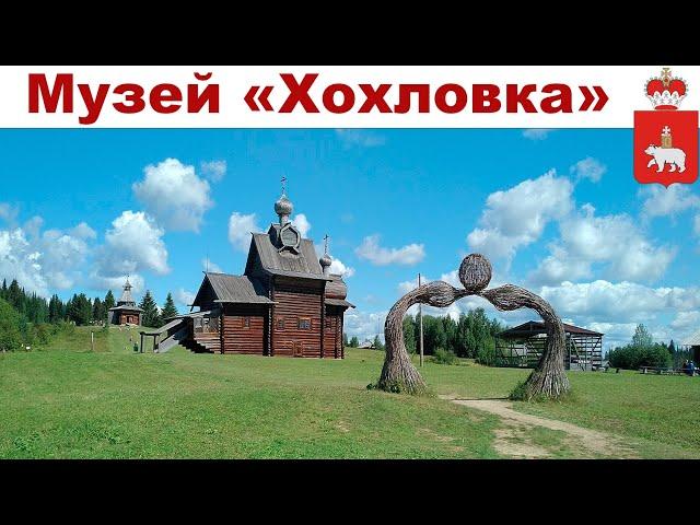 Путешествие в Пермский край, день 2-ой: Музей Хохловка (30.06.2023)