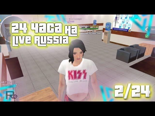 24 ЧАСА на LIVE RUSSIA - Чего можно добиться за 24 часа на лайф Раша