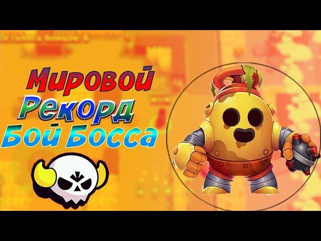 ШОК - УСТРОИЛ ПОГРОМ В ИГРЕ BRAWL STARS ! МИРОВОЙ РЕКОРД! БОЙ БОССА БРАВЛ СТАРС - БОЛЬШАЯ ИГРА