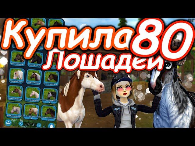 МЕГА ПОКУПКА 80 ЛОШАДЕЙ! | 200 ЛОШАДЕЙ В КОНЮШНЕ! | STAR STABLE