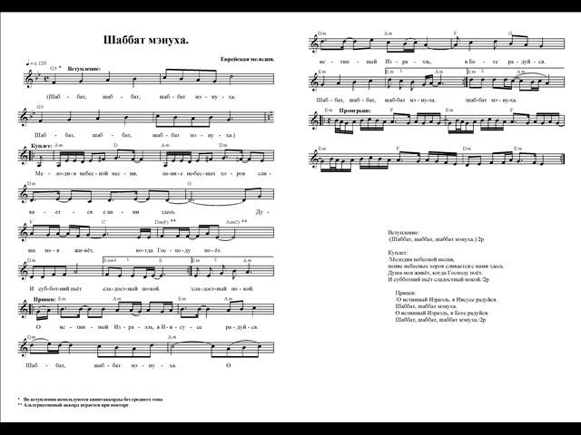 Шаббат мэнуха. Ноты. (Shabbat Menukha)