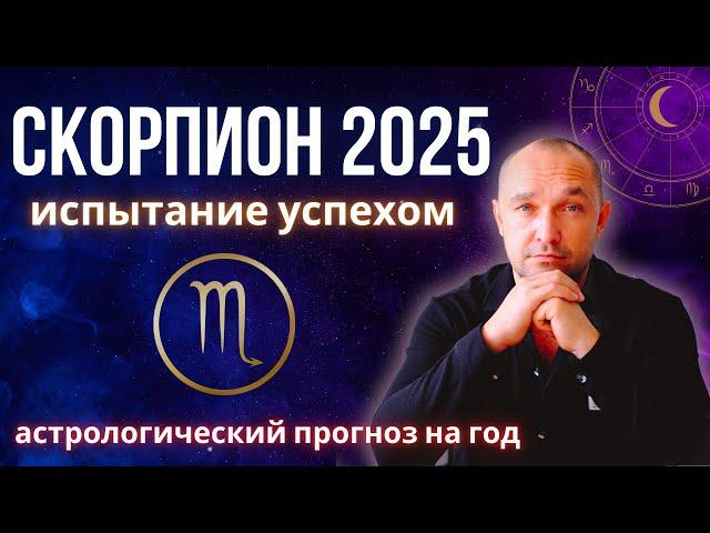 ️ СКОРПИОН ГОРОСКОП на 2025 год - любовь / отношения / деньги / дети / здоровье / карьера / бизнес