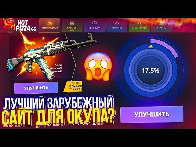 Проверка НОВОГО Зарубежного Сайта HOTPIZZA! Лучший сайт для ОКУПА в 2024?! Как играет хот пицца ?!