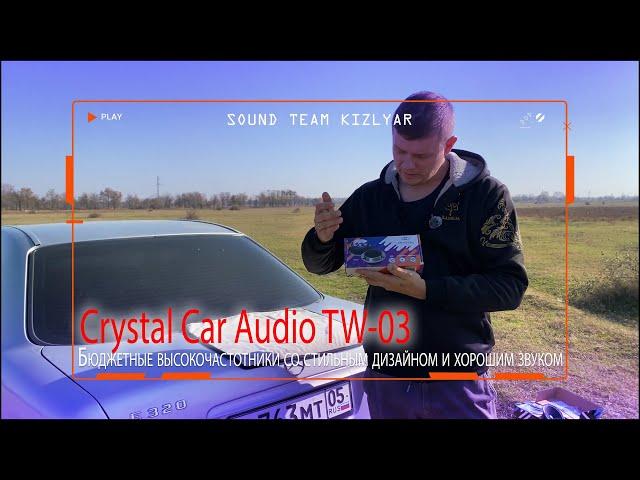 Бюджетные высокочастотники со стильным дизайном и хорошим звуком. Crystal Car Audio TW-03