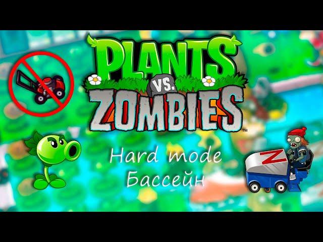 PvZ Hard Mode without lawnmowers: Pool