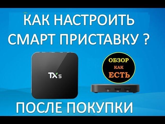 Как настроить смарт тв приставку после покупки -  android tv для новичков