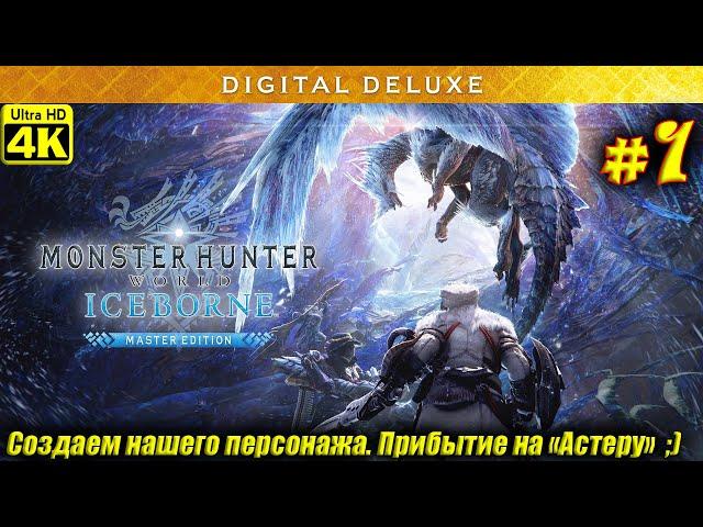 Monster Hunter World [4K]  Прохождение на Русском  Часть 1