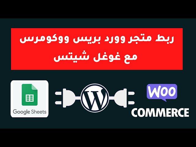 طريقة ربط متجر وورد بريس ووكومرس مع غوغل شيتس - Google Sheets Woocommerce WordPress