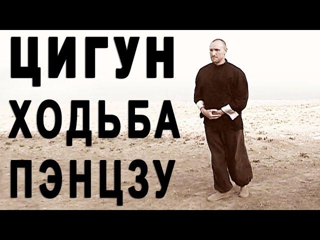 Цигун для здоровья и долголетия "Ходьба Пэнцзу"