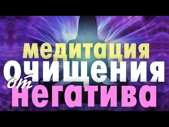 Медитация Очищения от Негатива