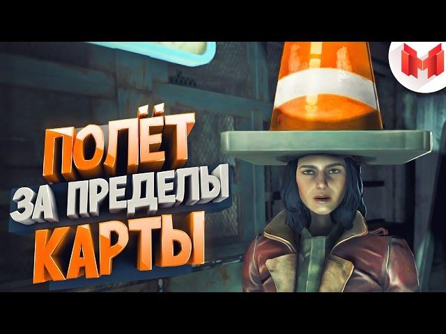 #3 Fallout 4 "Баги, Приколы, Фейлы"