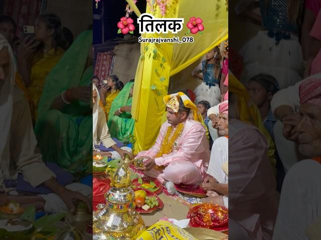 तिलक  #shortvideo #song #bhojpurisong #bhojpuri #tilak #sadi