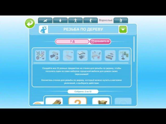 Событие "Городская мебель" The Sims FreePlay