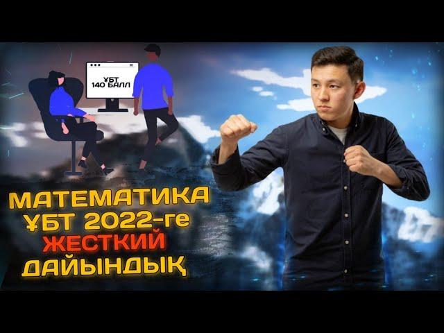 МАТЕМАТИКА  ЖЕСТКИЙ ДАЙЫНДЫҚ 1 /НАҒЫЗ ҰБТ 2022 ДЕ КЕЛУІ МҮМКІН ЕСЕПТЕР