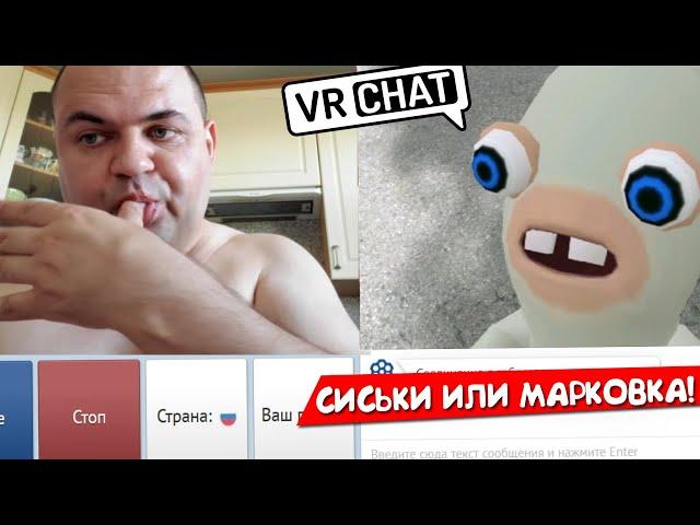 ЗАЯЦ с ВРЧАТА в ЧАТ РУЛЕТКЕ  (VR рулетка)