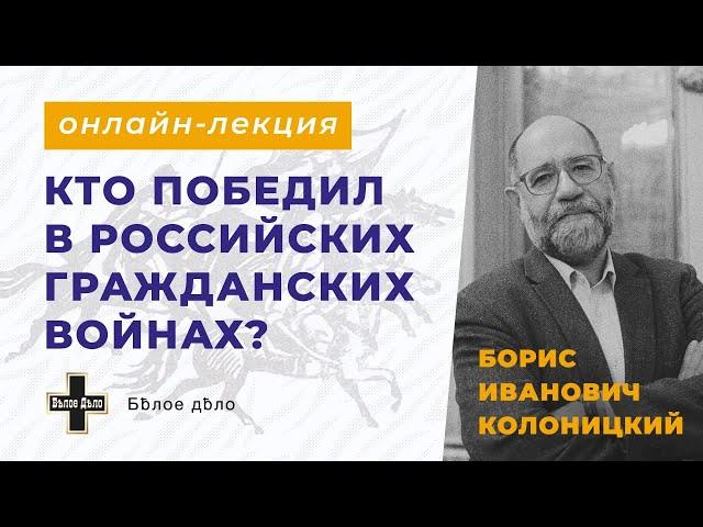 Б.И. Колоницкий: Кто победил в российских гражданских войнах? Часть 1