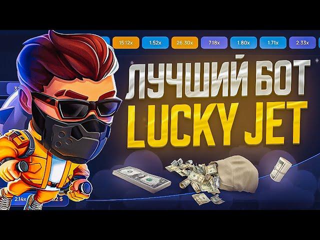 ЛАКИ ДЖЕТ БОТ - СИГНАЛЫ ЛАКИ ДЖЕТ | СТРАТЕГИЯ 100% ВЫИГРЫШ В LUCKYJET 1WIN