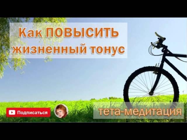 Как повысить жизненный тонус? (Тета-медитация, Ева Ефремова)